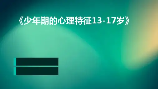 《少年期的心理特征13-17岁》