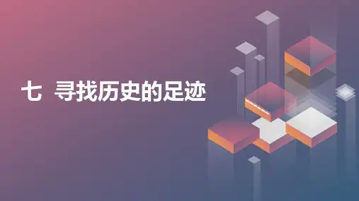 活动课七寻找历史的足迹(课件)粤教版四年级上册综合实践活动