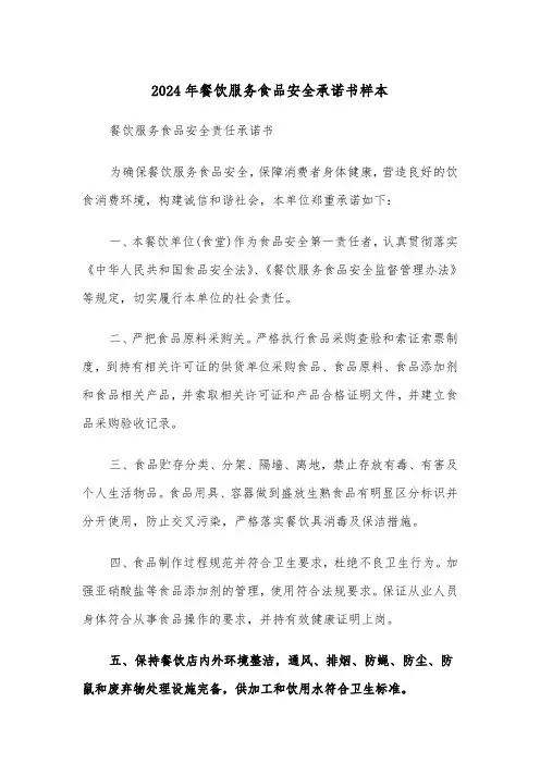 2024年餐饮服务食品安全承诺书样本(3篇)