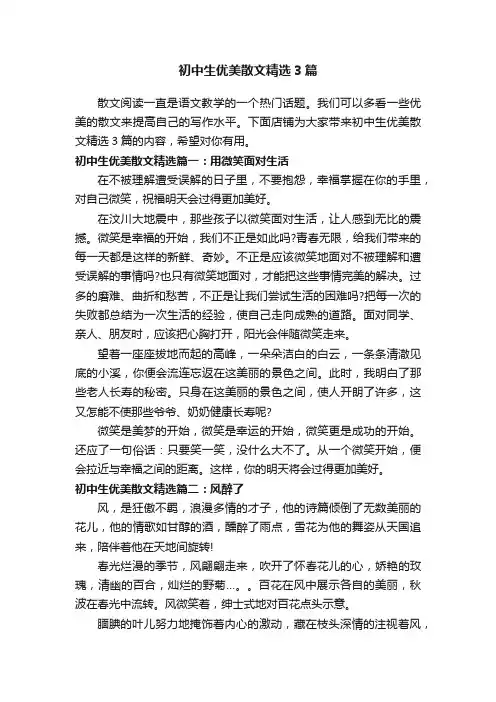 初中生优美散文精选3篇