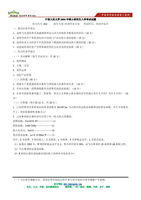 2004年中国人民大学经济综合考研真题及答案解析