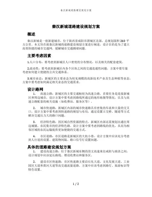 秦汉新城道路建设规划方案