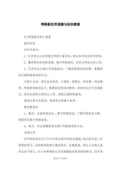 网络新世界道德与法治教案