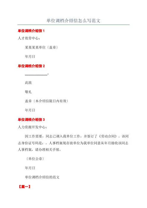 单位调档介绍信怎么写范文