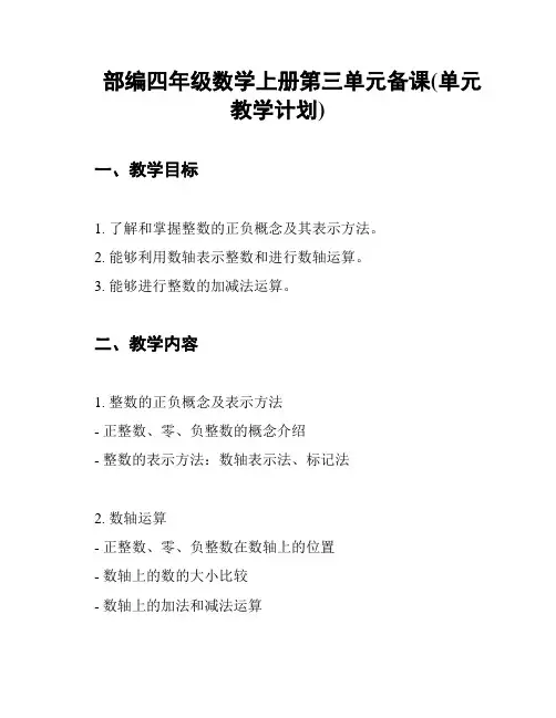 部编四年级数学上册第三单元备课(单元教学计划)
