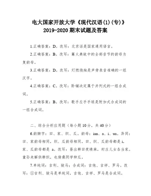 电大国家开放大学《现代汉语(1)(专)》2019-2020期末试题及答案