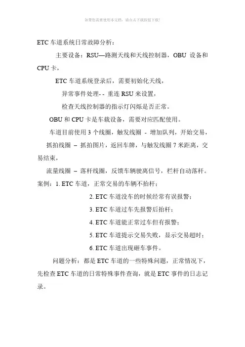 ETC车道系统日常故障分析