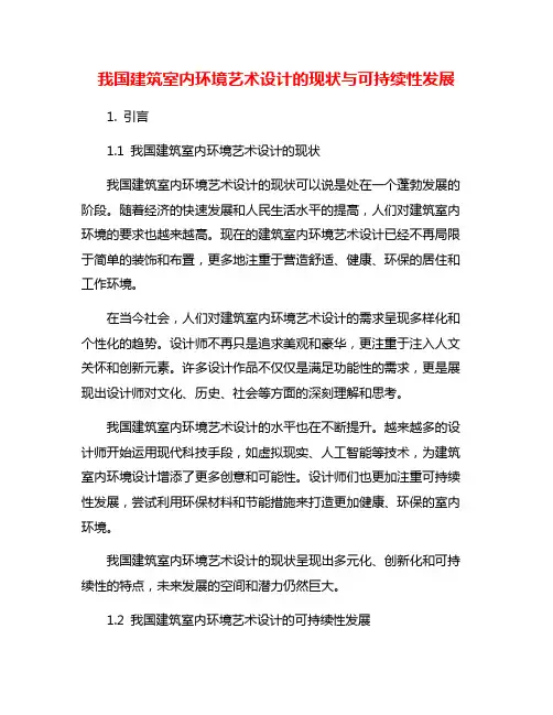 我国建筑室内环境艺术设计的现状与可持续性发展