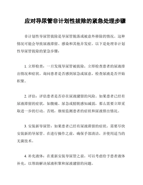 应对导尿管非计划性拔除的紧急处理步骤