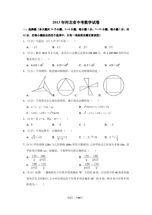 2013年河北省中考数学试卷(含解析版)