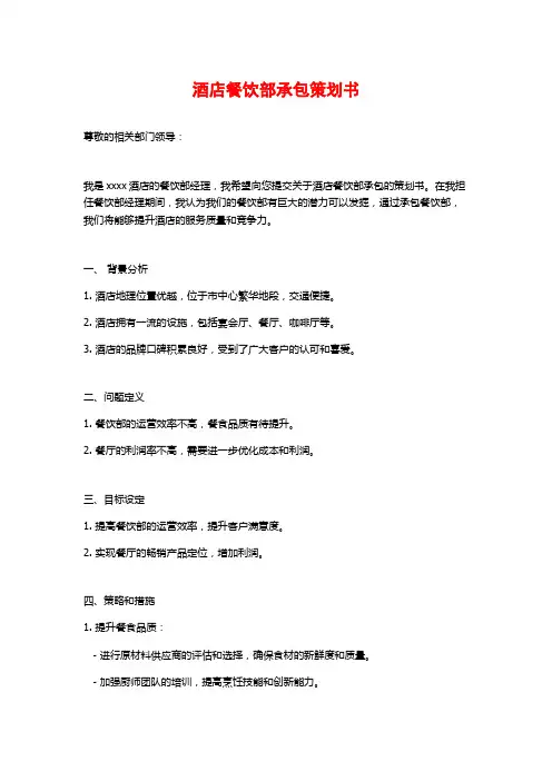酒店餐饮部承包策划书