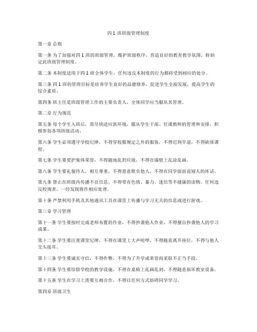 四1班班级管理制度