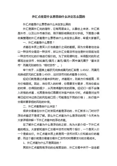 外汇点差是什么意思由什么决定怎么算的