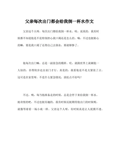 父亲每次出门都会给我倒一杯水作文