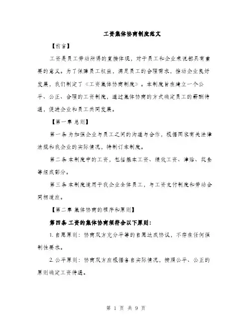 工资集体协商制度范文