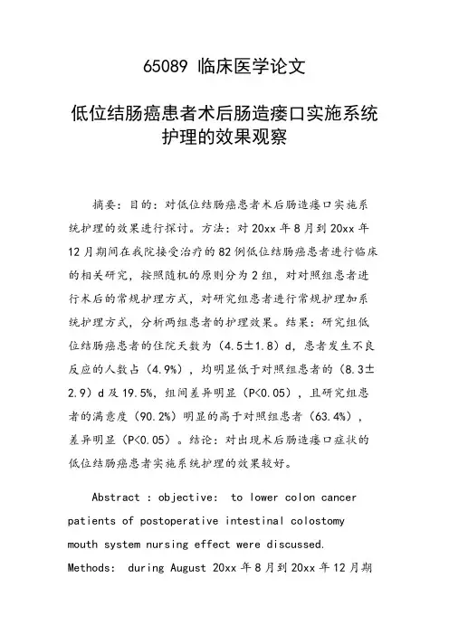 科研课题论文：低位结肠癌患者术后肠造瘘口实施系统护理的效果观察