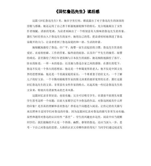 《回忆鲁迅先生》读后感