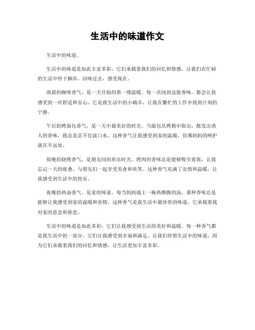 生活中的味道作文