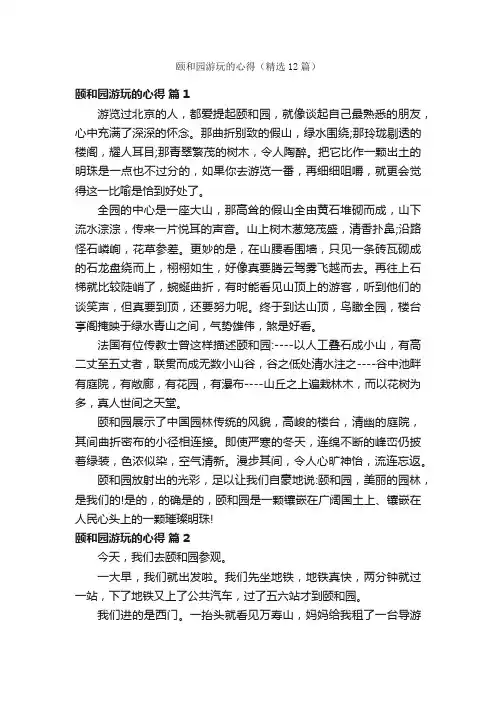 颐和园游玩的心得（精选12篇）