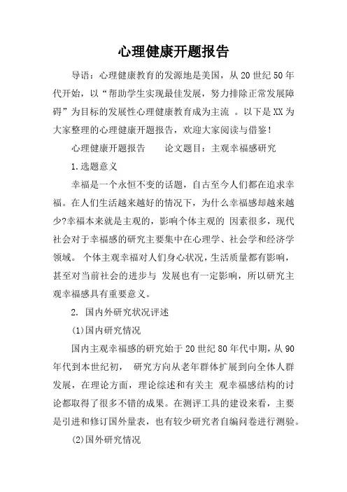心理健康开题报告