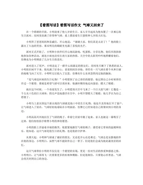 【看图写话】看图写话作文 气球又回来了