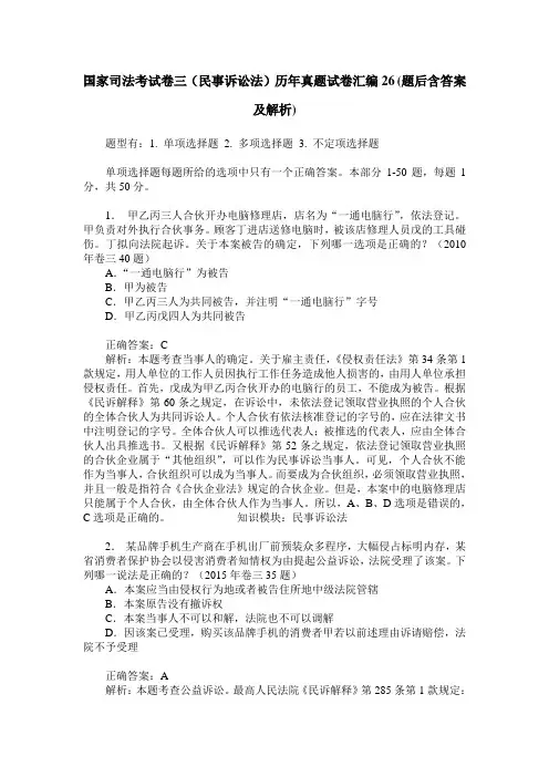 国家司法考试卷三(民事诉讼法)历年真题试卷汇编26(题后含答案及解析)