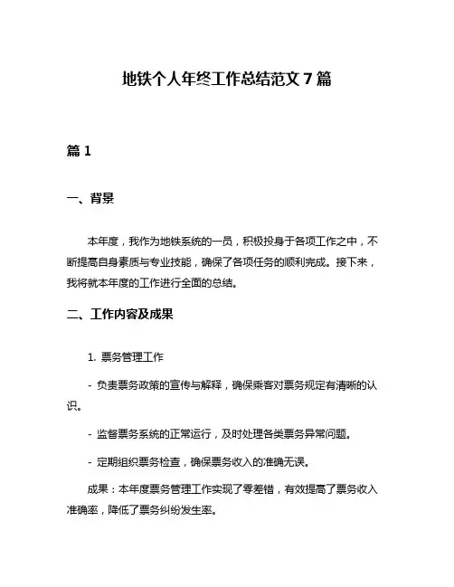 地铁个人年终工作总结范文7篇