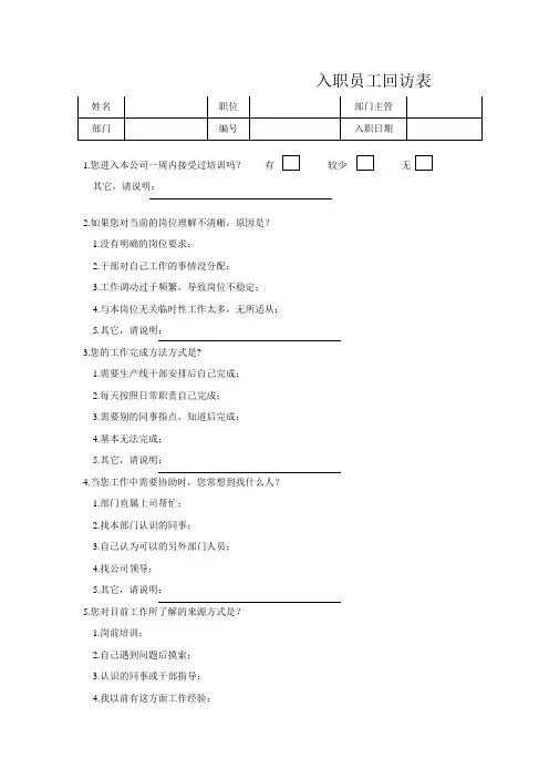 新入职员工回访表