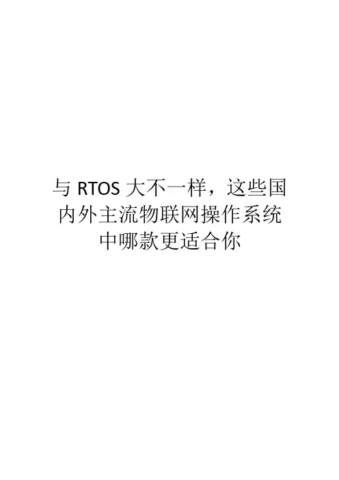 与RTOS大不一样,这些国内外主流物联网操作系统中哪款更适合你