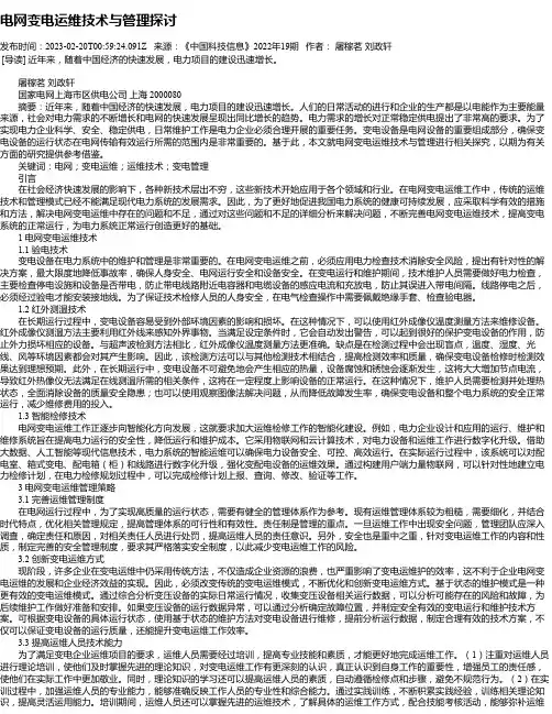 电网变电运维技术与管理探讨_3