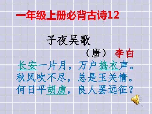 古诗《子夜吴歌》PPT课件