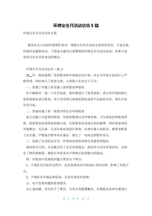 环境安全月活动总结5篇