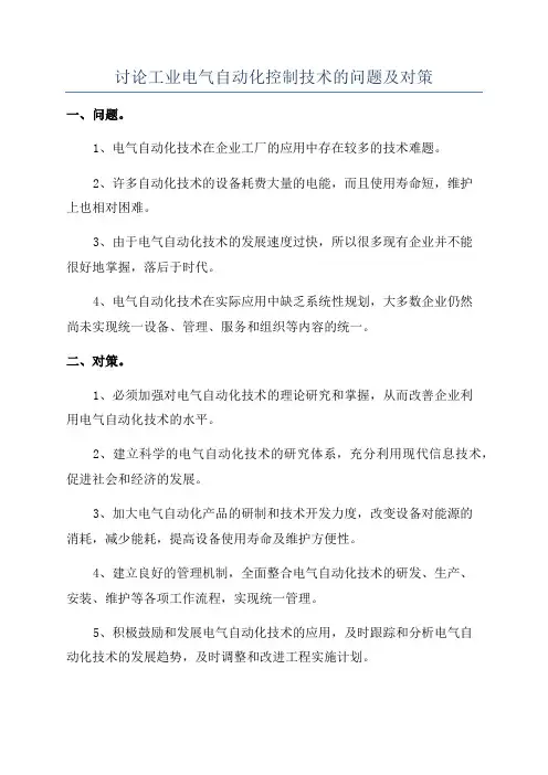 讨论工业电气自动化控制技术的问题及对策