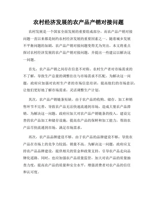 农村经济发展的农产品产销对接问题