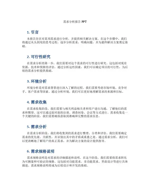 需求分析报告ppt