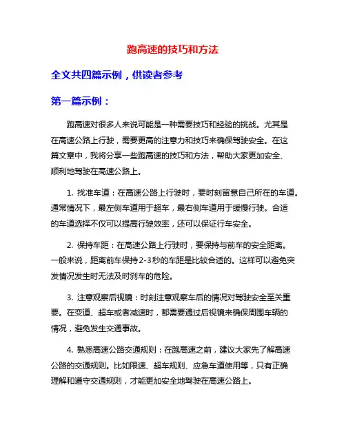 跑高速的技巧和方法