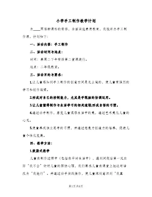 2024年小学手工制作教学计划（三篇）