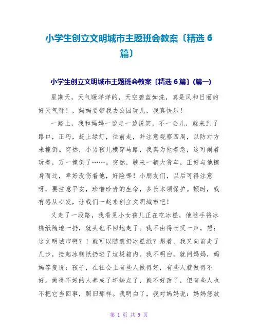 小学生创建文明城主题班会教案(精选6篇)