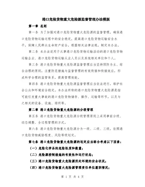港口危险货物重大危险源监督管理办法模版