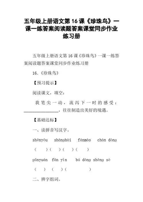 五年级上册语文第16课珍珠鸟一课一练答案阅读题答案课堂同步作业练习册