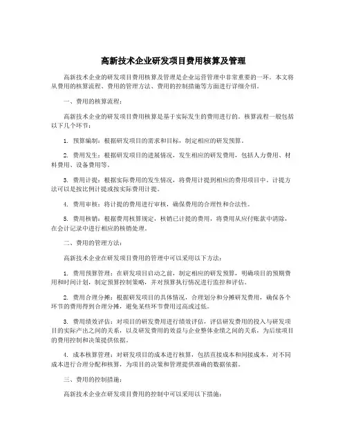高新技术企业研发项目费用核算及管理