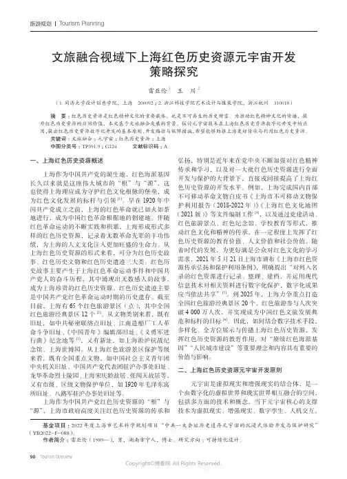 文旅融合视域下上海红色历史资源元宇宙开发策略探究