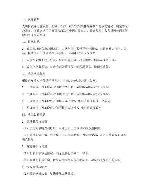 铁路晚点应急预案组