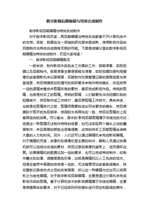 数字影视后期编辑与特效合成制作