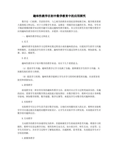 趣味性教学在初中数学教育中的应用探究