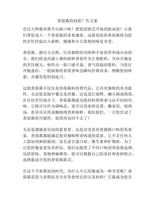 香菇酱的创意广告文案