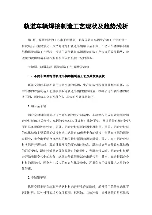 轨道车辆焊接制造工艺现状及趋势浅析