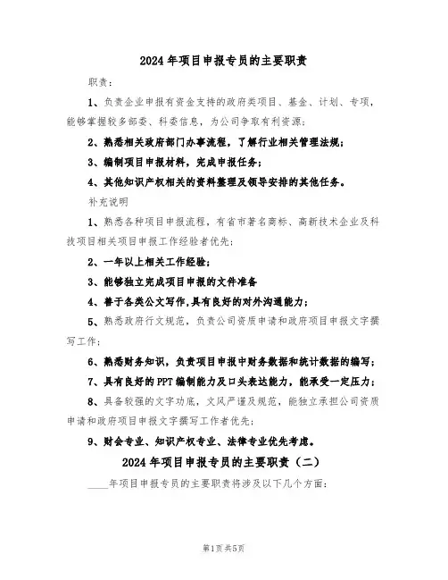 2024年项目申报专员的主要职责(三篇)