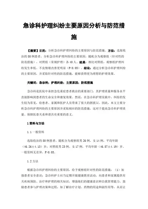 急诊科护理纠纷主要原因分析与防范措施