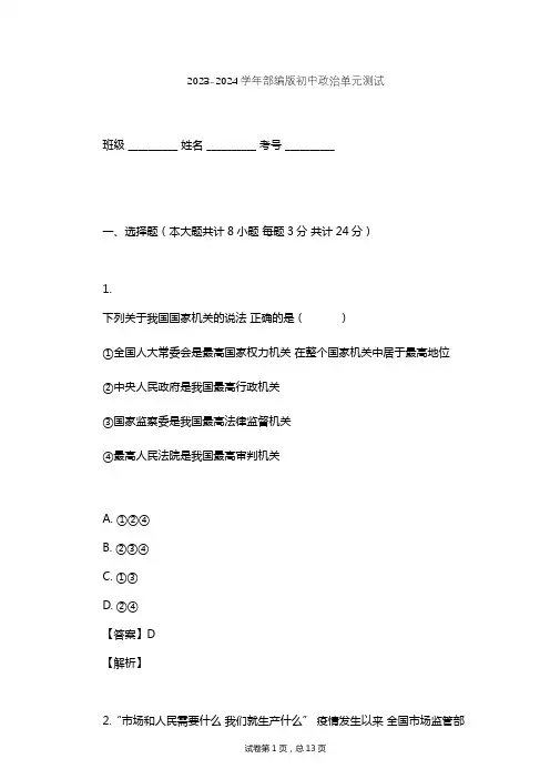 2023-2024学年初中政治部编版八年级下第三单元 人民当家作主单元测试(含答案解析)